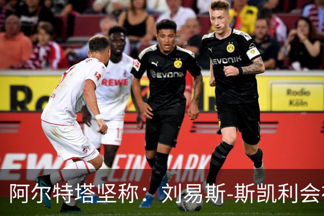 阿尔特塔坚称：刘易斯-斯凯利会在转会窗结束后留队