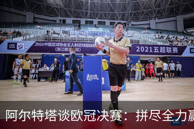 阿尔特塔谈欧冠决赛：拼尽全力赢下奖杯，与球迷一同分享这份喜悦