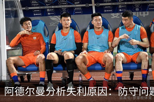 阿德尔曼分析失利原因：防守问题显著影响比赛表现