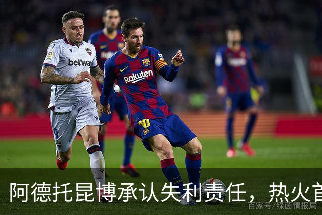 阿德托昆博承认失利责任，热火首战惨败于森林狼