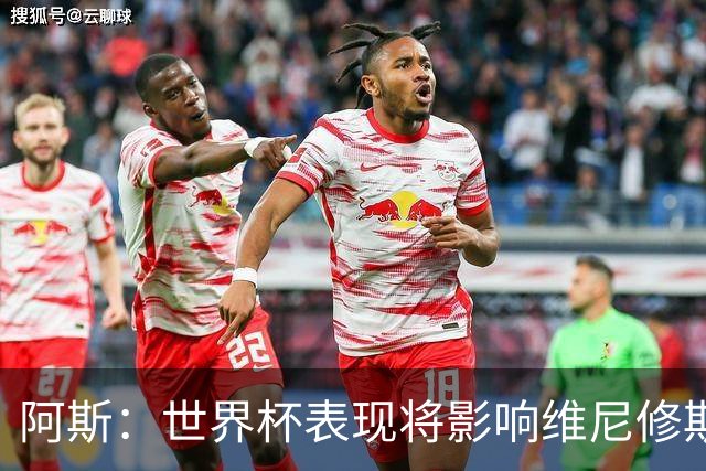 阿斯：世界杯表现将影响维尼修斯未来 随时间推移他谈判地位更高