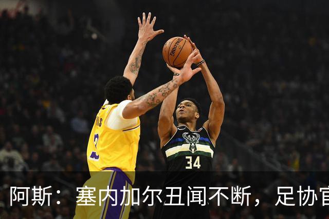 阿斯：塞内加尔丑闻不断，足协官员在酒店开派对，球员只能点外卖