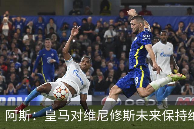 阿斯：皇马对维尼修斯未来保持绝对冷静，俱乐部利益高于一切