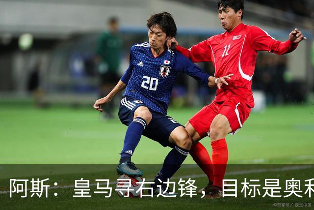 阿斯：皇马寻右边锋，目标是奥利塞但谈判过程将十分复杂
