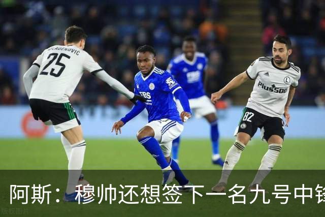 阿斯：穆帅还想签下一名九号中锋，以备皇马战术需要