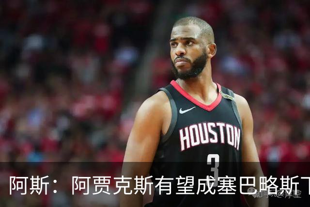 阿斯：阿贾克斯有望成塞巴略斯下家，皇马要求近1000万欧转会费