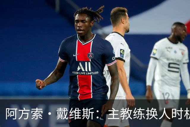 阿方索·戴维斯：主教练换人时机恰到好处，最终助我们获胜