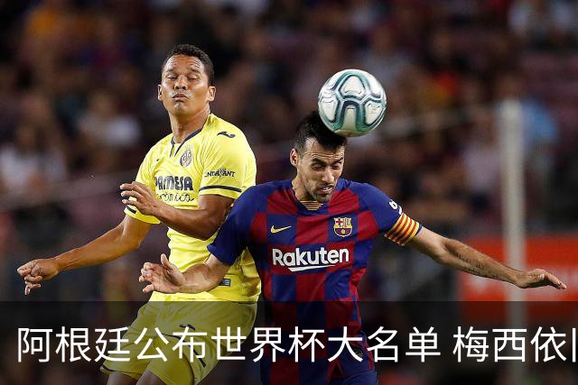 阿根廷公布世界杯大名单 梅西依旧是队长