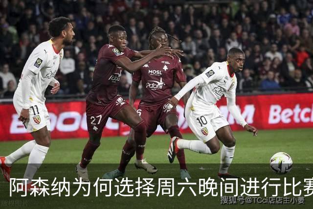 阿森纳为何选择周六晚间进行比赛？