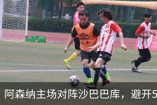 阿森纳主场对阵沙巴巴库，避开5000英里长途往返