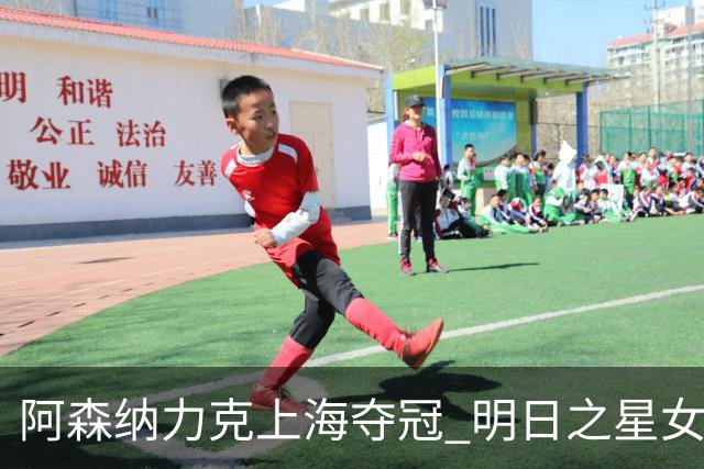 阿森纳力克上海夺冠 明日之星女子杯落幕