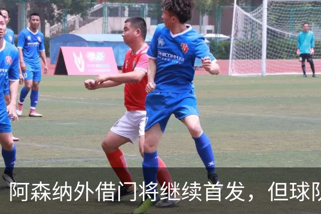 阿森纳外借门将继续首发，但球队遭遇失利