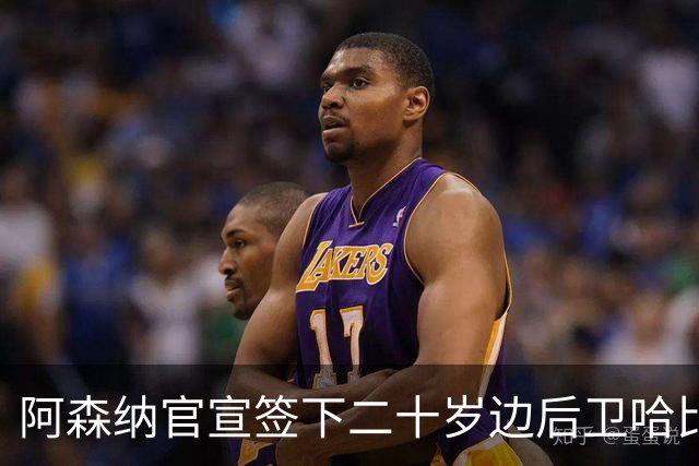 阿森纳官宣签下二十岁边后卫哈比卜