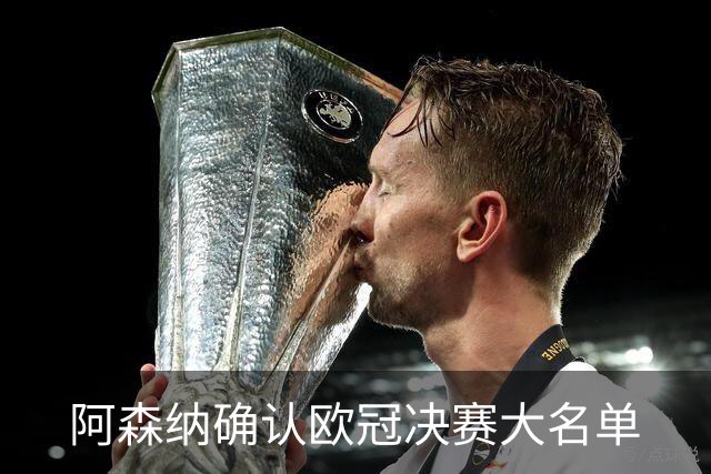 阿森纳确认欧冠决赛大名单