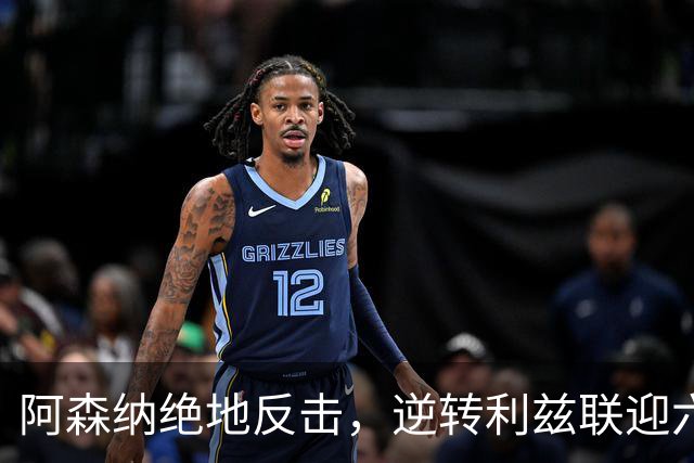 阿森纳绝地反击，逆转利兹联迎六轮五胜