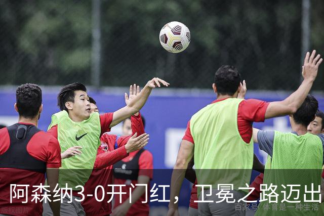 阿森纳3-0开门红，卫冕之路迈出第一步