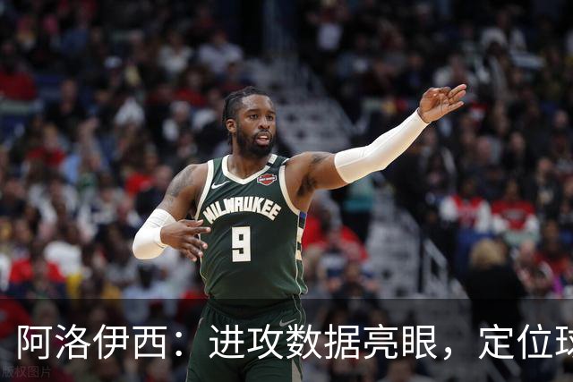 阿洛伊西：进攻数据亮眼，定位球是训练重心