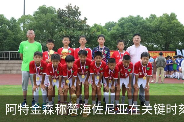 阿特金森称赞海佐尼亚在关键时刻挺身而出