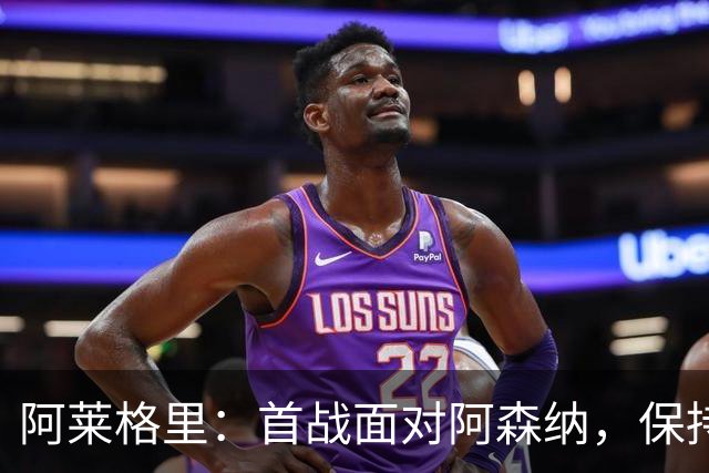 阿莱格里：首战面对阿森纳，保持尊严与自信至关重要