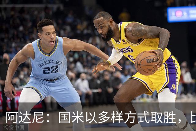 阿达尼：国米以多样方式取胜，比赛一旦开启便全力以赴