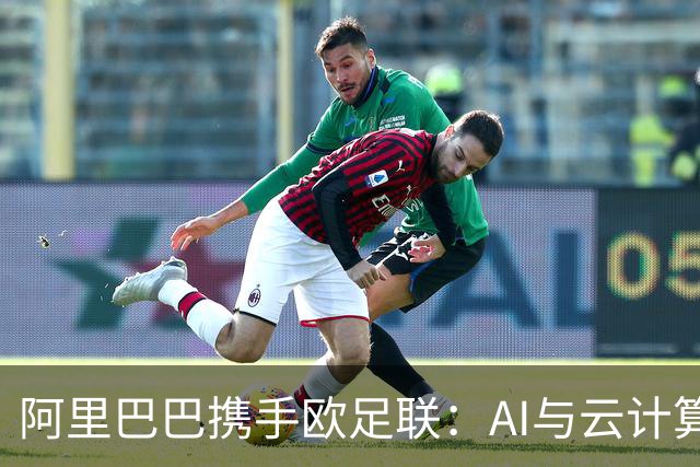 阿里巴巴携手欧足联：AI与云计算如何重塑足球未来？