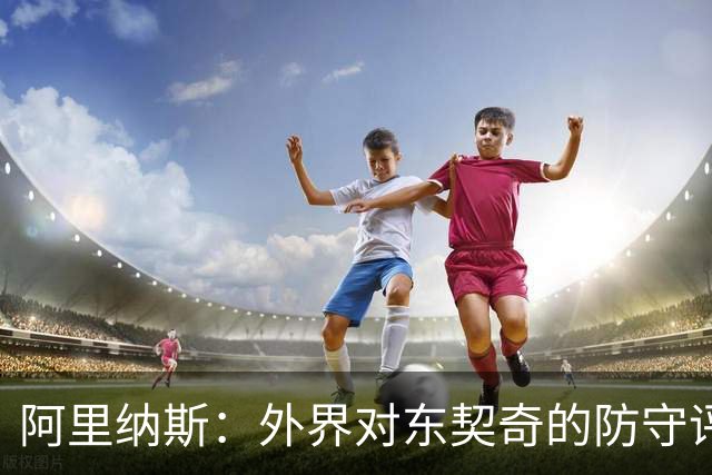 阿里纳斯：外界对东契奇的防守评判明显不公
