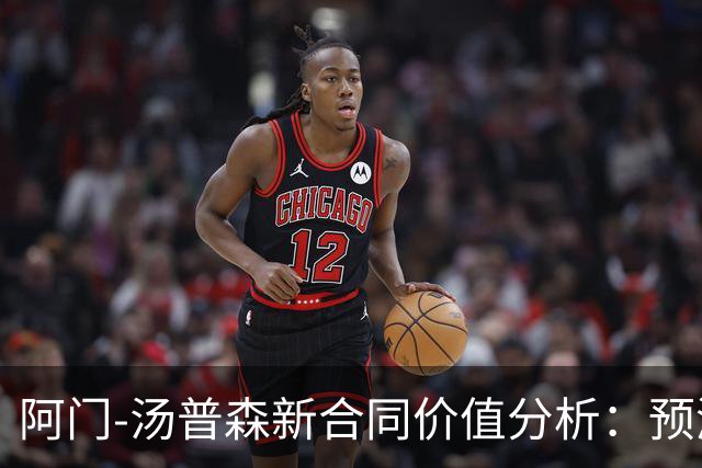 阿门-汤普森新合同价值分析：预测薪资超出实际