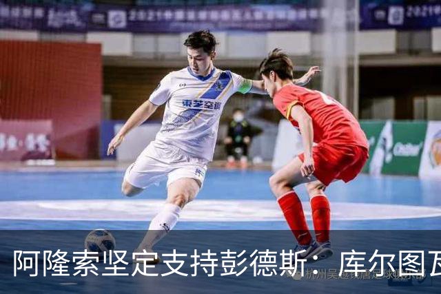 阿隆索坚定支持彭德斯：库尔图瓦的认可为其未来铺路