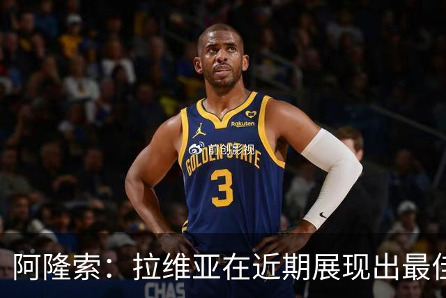 阿隆索：拉维亚在近期展现出最佳状态