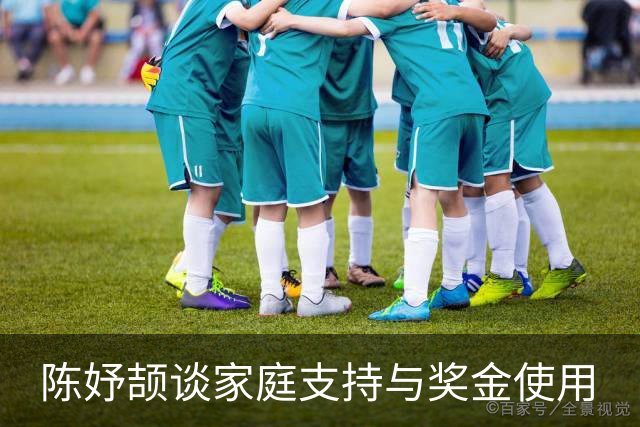 陈妤颉谈家庭支持与奖金使用