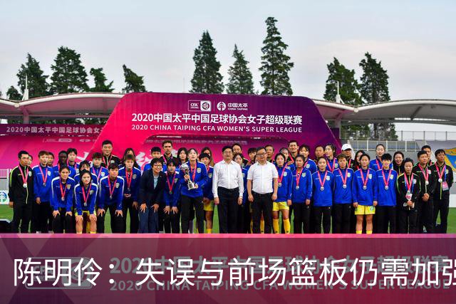 陈明伶：失误与前场篮板仍需加强