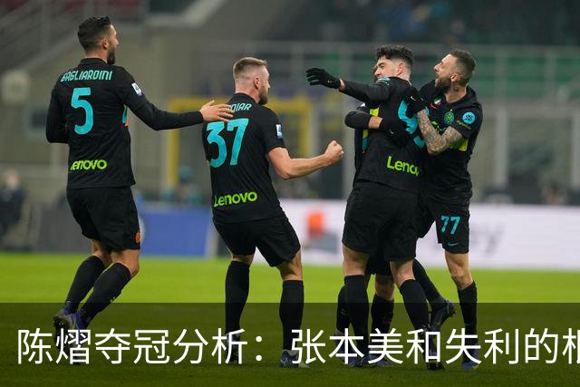 陈熠夺冠分析：张本美和失利的根源与策略调整