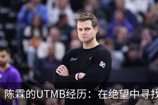 陈霖的UTMB经历：在绝望中寻找力量