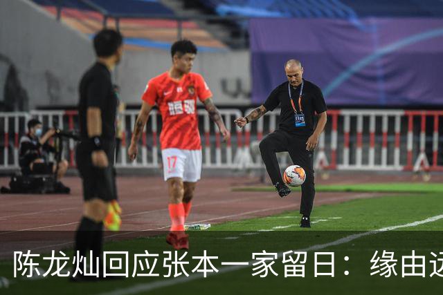 陈龙灿回应张本一家留日：缘由远比指责复杂