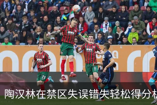 陶汉林在禁区失误错失轻松得分机会