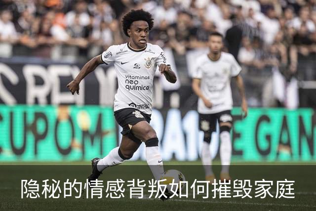 隐秘的情感背叛如何摧毁家庭