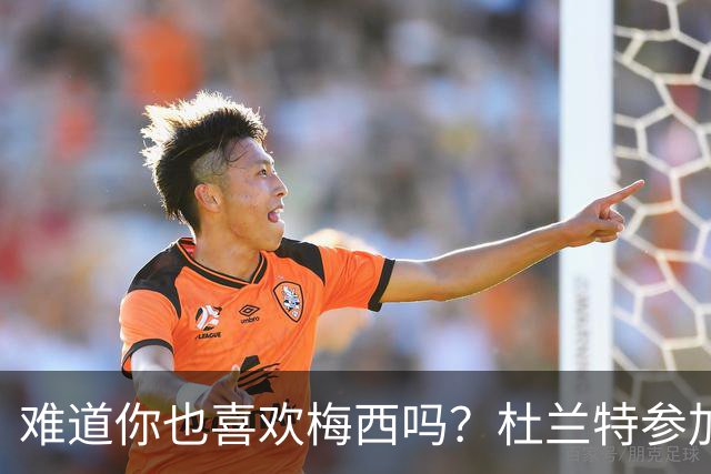 难道你也喜欢梅西吗？杜兰特参加世界杯活动，INS故事仅晒了梅西