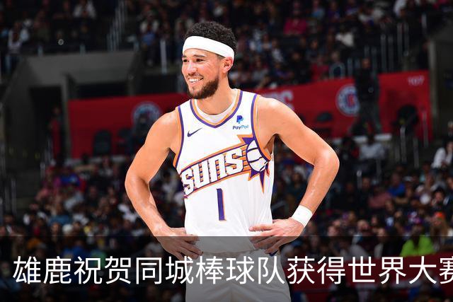 雄鹿祝贺同城棒球队获得世界大赛桂冠