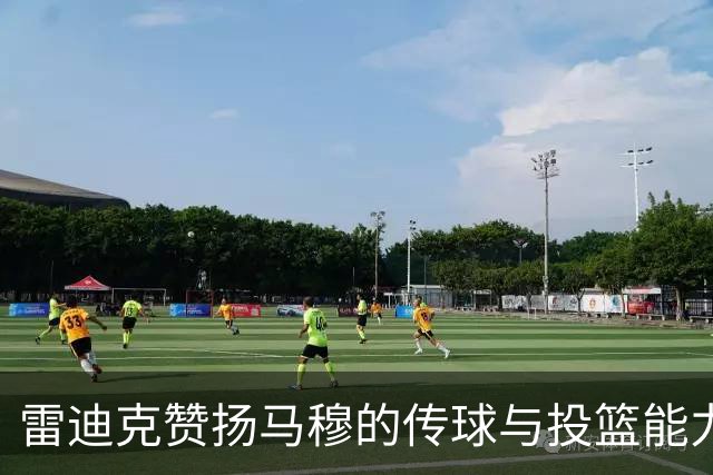 雷迪克赞扬马穆的传球与投篮能力，期待战术创新