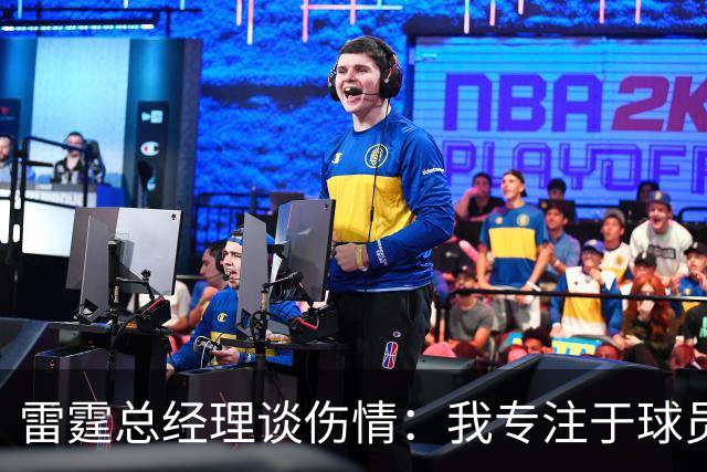雷霆总经理谈伤情：我专注于球员及其家人