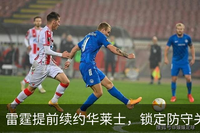 雷霆提前续约华莱士，锁定防守关键球员