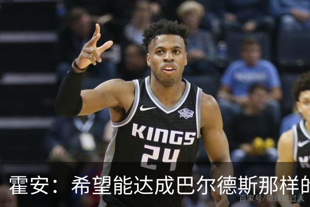 霍安：希望能达成巴尔德斯那样的成就；很遗憾特狮因伤无缘世界杯