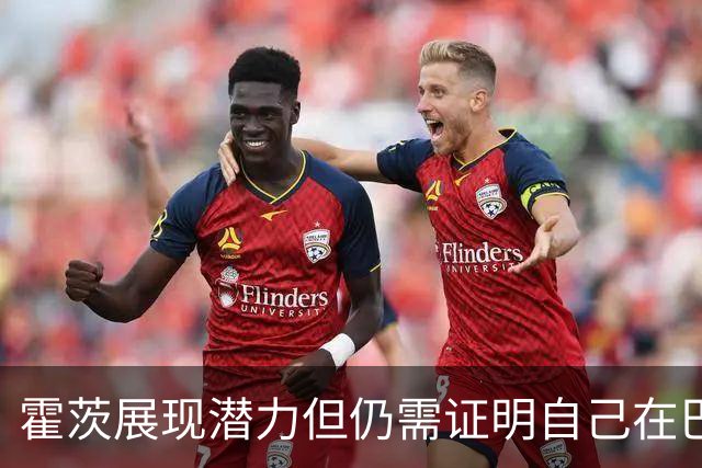 霍茨展现潜力但仍需证明自己在巴黎的价值