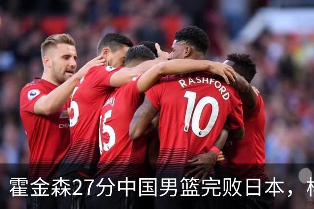 霍金森27分中国男篮完败日本，杨瀚森被完爆不值得托付