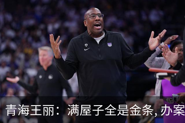 青海王丽：满屋子全是金条, 办案人员数到手抖, 丈夫受不了提前离场
