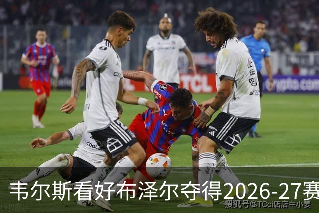 韦尔斯看好布泽尔夺得2026-27赛季最佳新秀