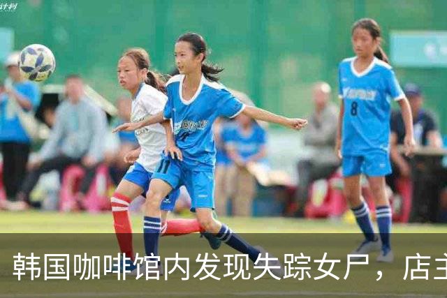 韩国咖啡馆内发现失踪女尸，店主因涉嫌谋杀被捕