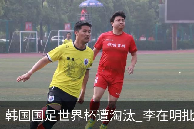 韩国国足世界杯遭淘汰 李在明批评足协失职