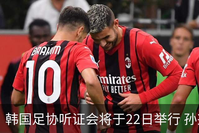 韩国足协听证会将于22日举行 孙兴慜洪明甫被传唤作证