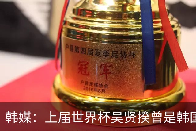 韩媒：上届世界杯吴贤揆曾是韩国队候补球员，但没有获得球衣号